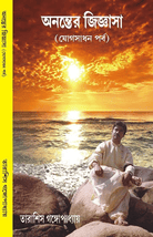 অনন্তের জিজ্ঞাসা যোগসাধন পর্ব ANANTER JIGYASA JOGSADHAN PARBA book